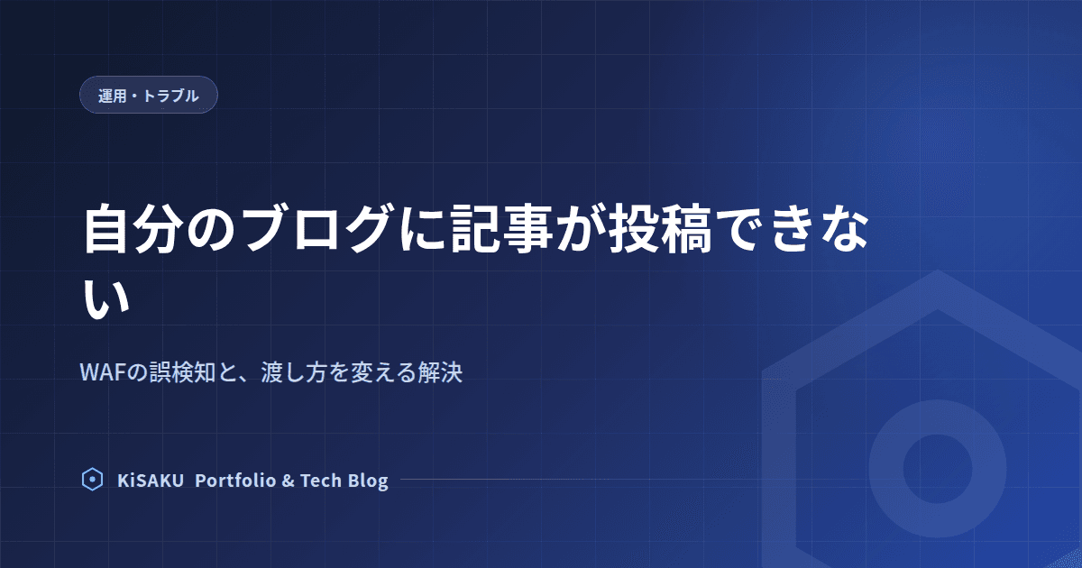 WAFの誤検知と解決 記事のサムネイル