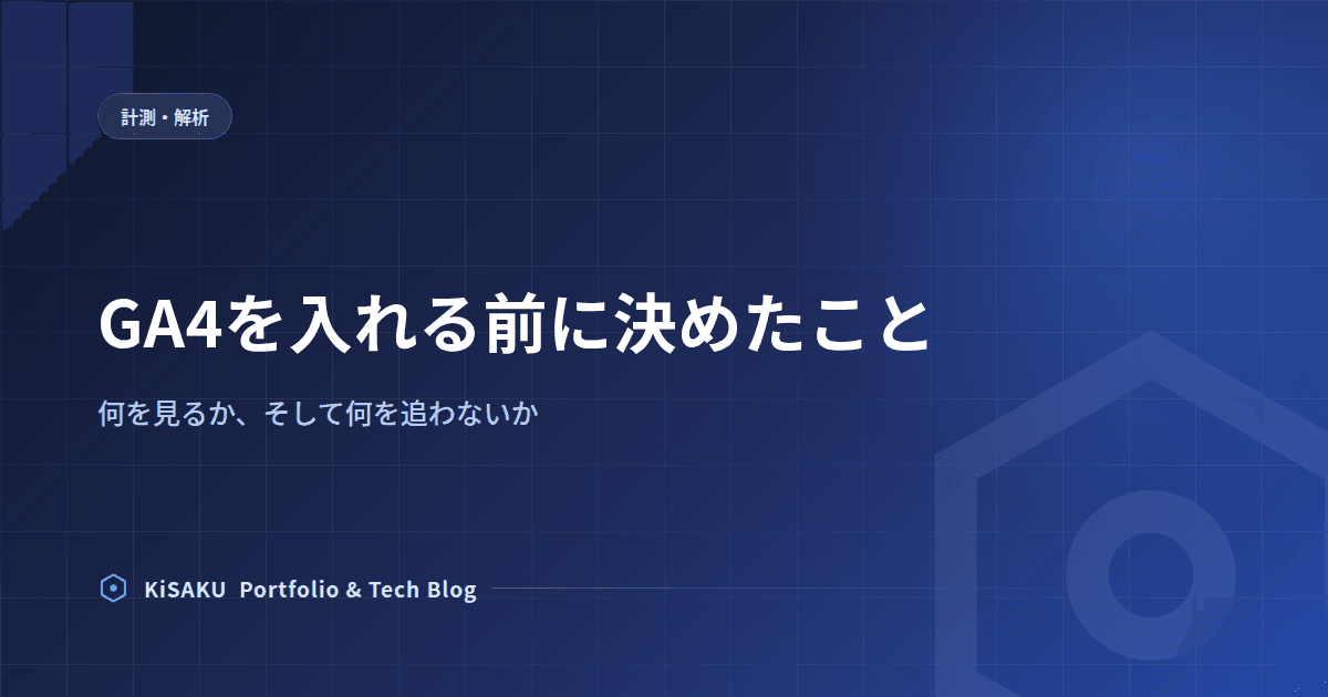 GA4を入れる前に決めたこと
