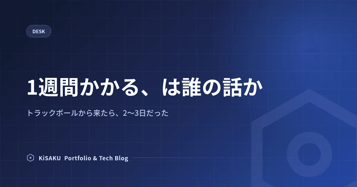 1週間かかる、は誰の話か — トラックボールから来たら、2〜3日だった