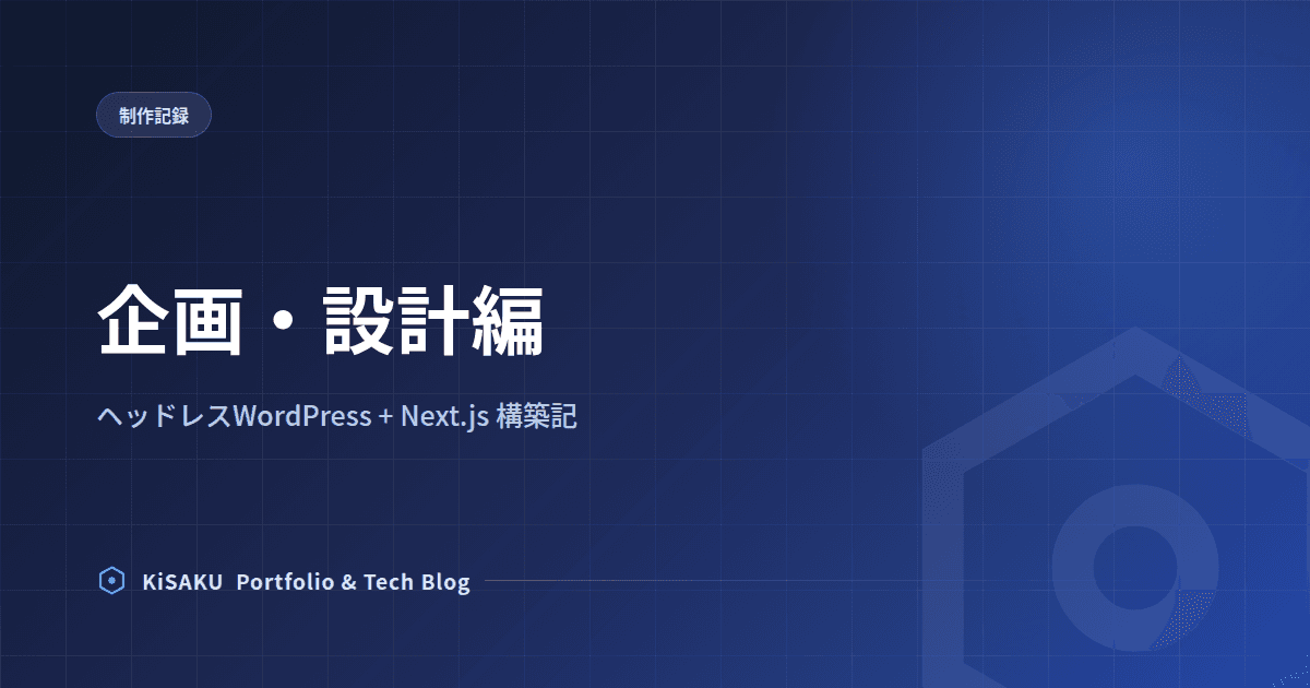 ポートフォリオサイトをヘッドレスWordPress+Next.jsで作り直した話 (1) 企画・設計編
