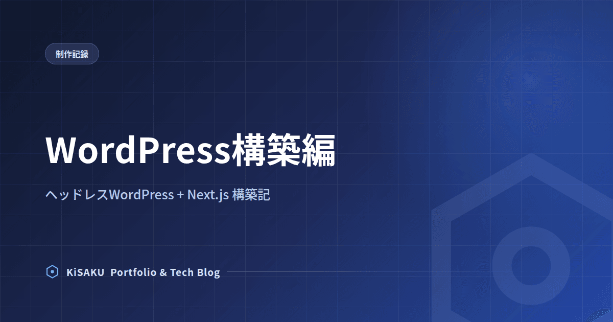 ポートフォリオサイトをヘッドレスWordPress+Next.jsで作り直した話 (2) WordPress構築編