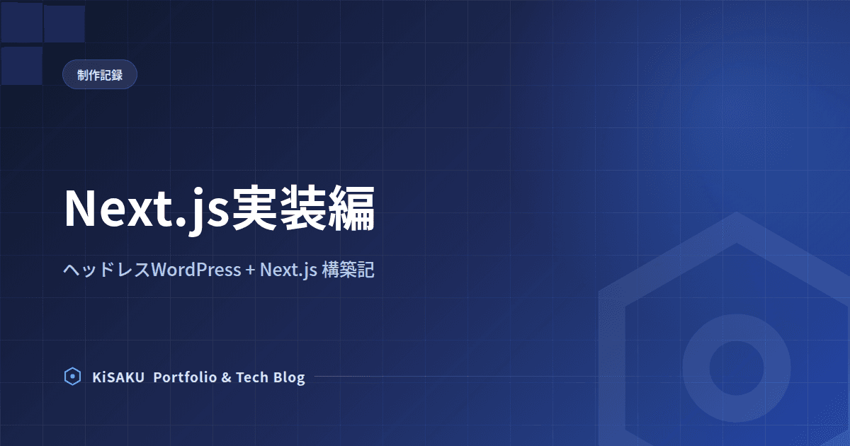 ポートフォリオサイトをヘッドレスWordPress+Next.jsで作り直した話 (3) Next.js実装編
