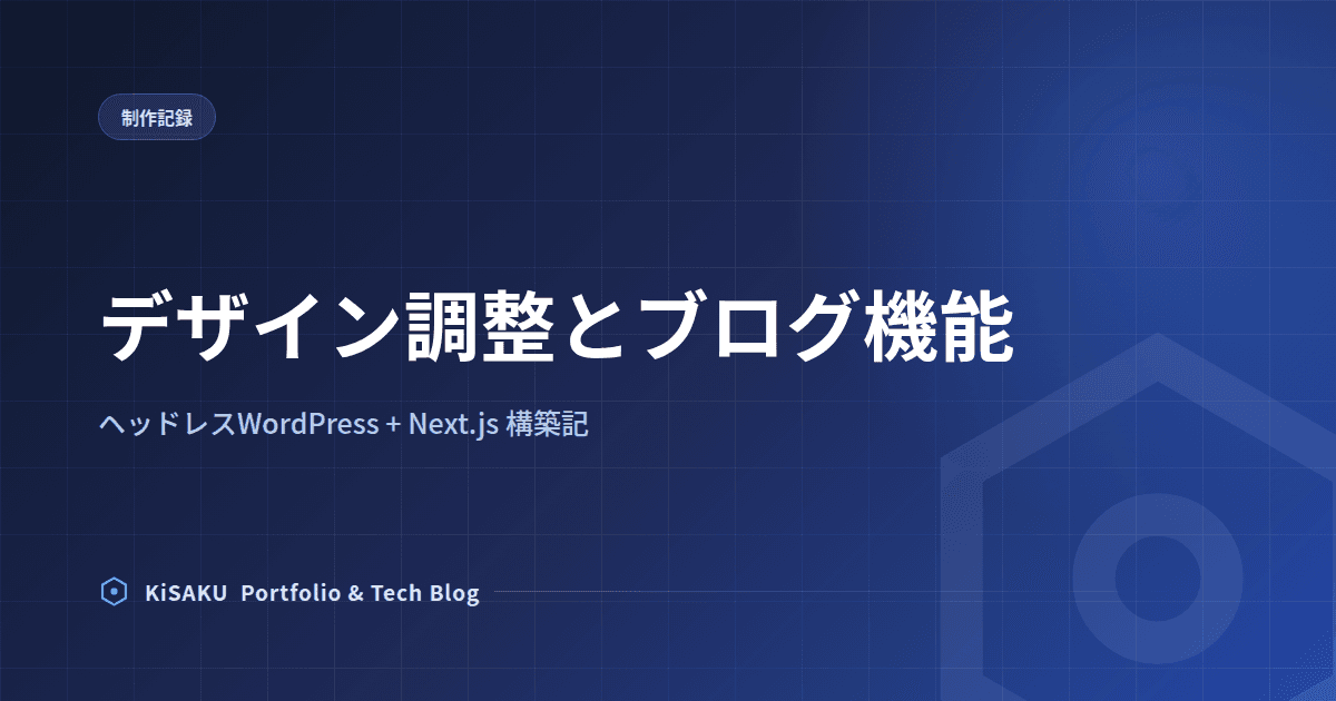 ポートフォリオサイトをヘッドレスWordPress+Next.jsで作り直した話 (4) デザイン調整・ブログ機能追加編