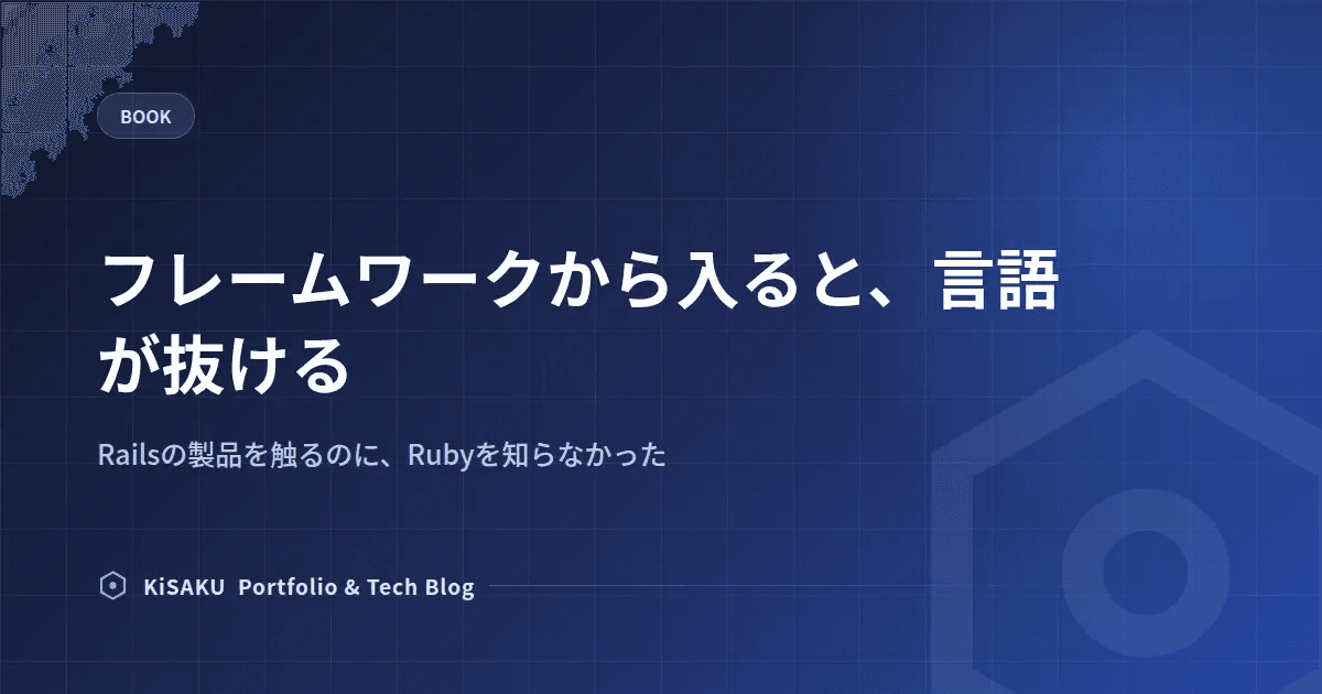 フレームワークから入ると、言語が抜ける