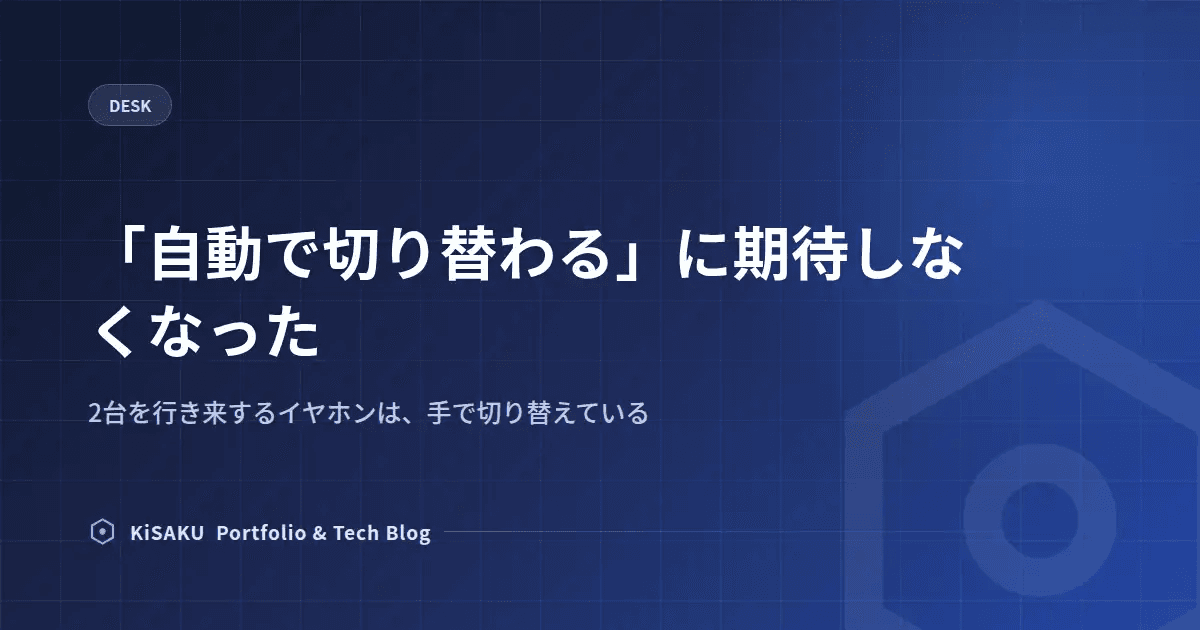 「自動で切り替わる」に期待しなくなった
